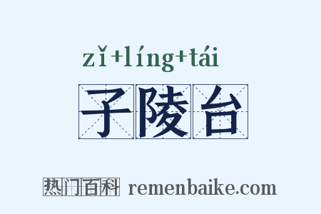 子陵台是什么意思的图片